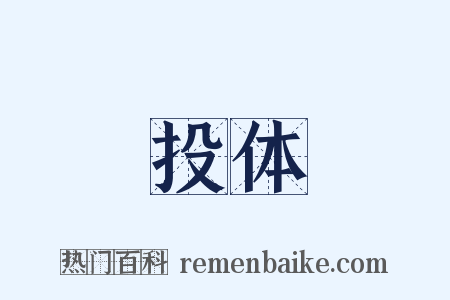 投体是什么意思的图片